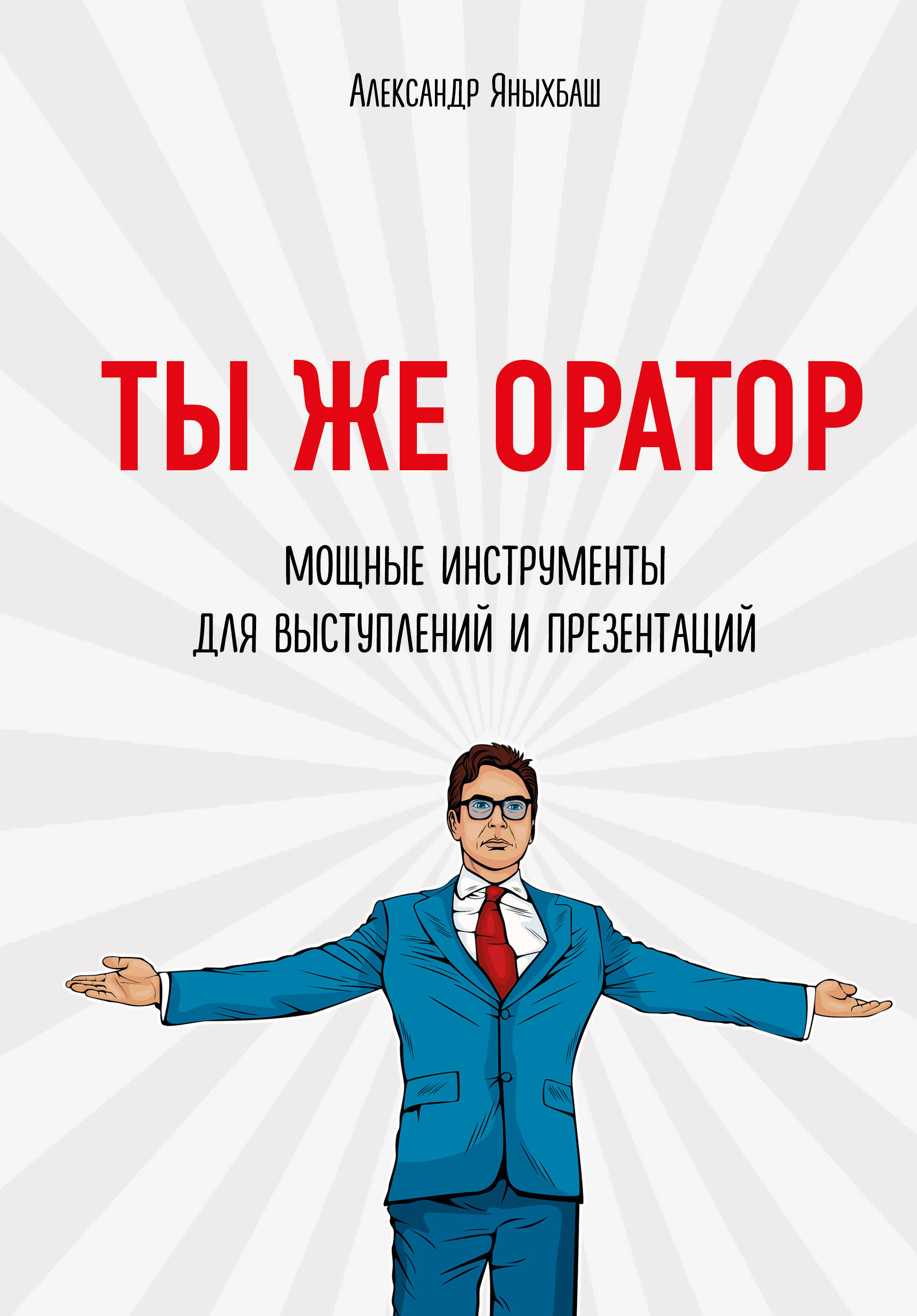 Ты же оратор. Мощные инструменты для выступлений и презентаций
Ты же оратор. Мощные инструменты для выступлений и презентаций