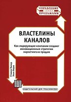 Властелины каналов. Как лидирующие компании создают инновационные стратегии маркетинга и продаж