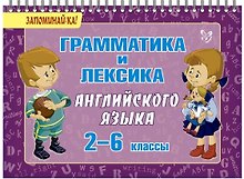 Английский язык. 2-6 классы. Грамматика и лексика