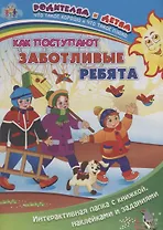 Как поступают заботливые ребята (+накл.) (папка) (мРиД) Батова (упаковка) (ФГОС ДО)