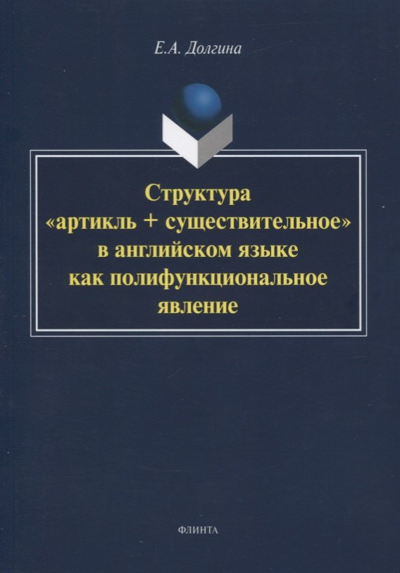 Структура «артикль + существительное» в английском языке как полифункциональное явление. Монография
Структура «артикль + существительное» в английском языке как полифункциональное явление. Монография