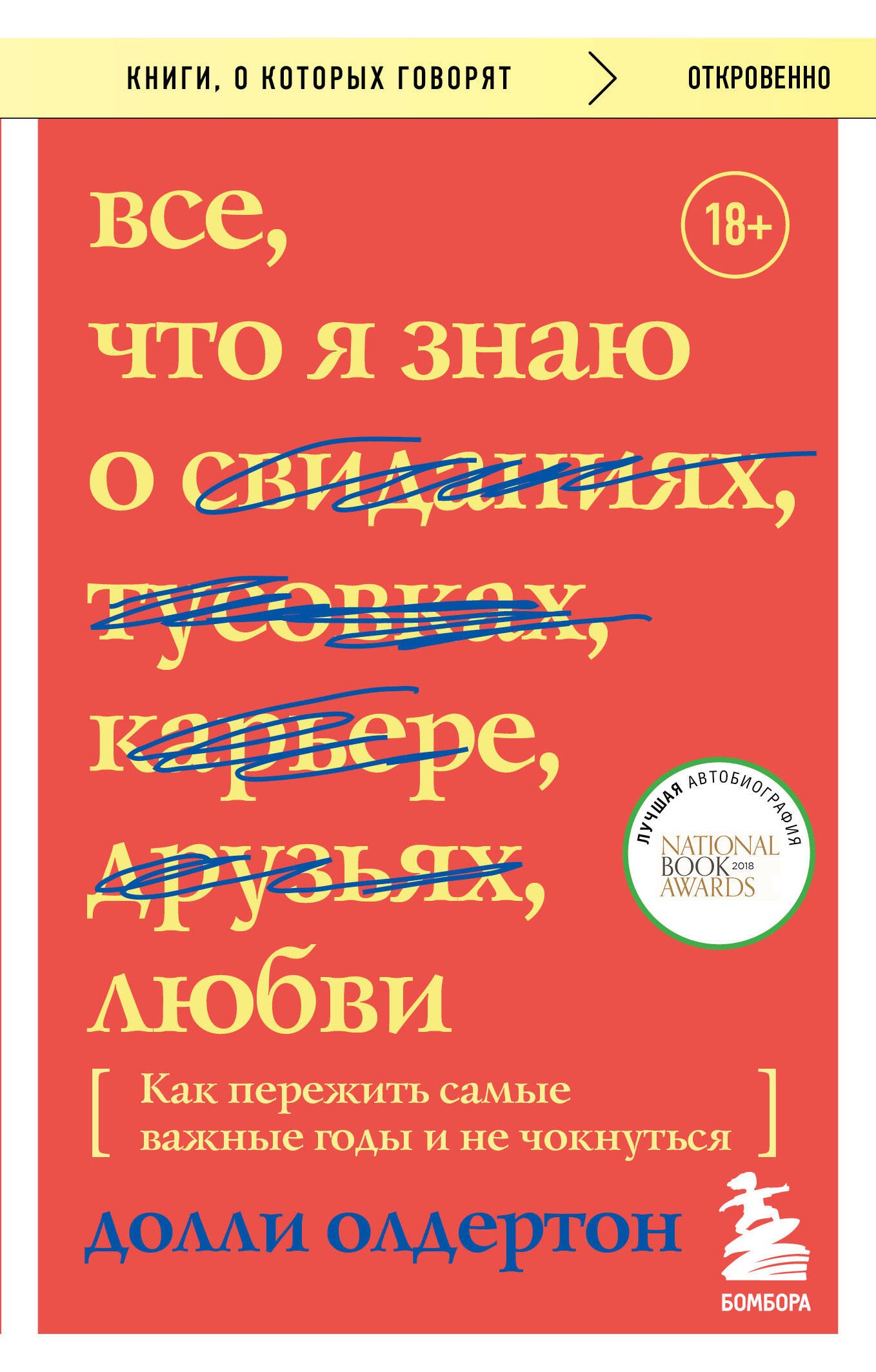 Все, что я знаю о любви. Как пережить самые важные годы и не чокнуться (Переиздание)
Все, что я знаю о любви. Как пережить самые важные годы и не чокнуться (Переиздание)