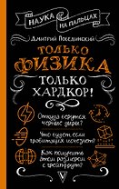 Только физика, только хардкор!