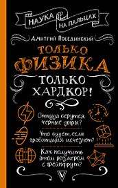 Только физика, только хардкор!