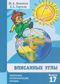 Вписанные углы. Выпуск 17