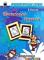 Сказочная педагогика Понимание другого (мягк) (Психологическая служба). Кротов В. (Книголюб)