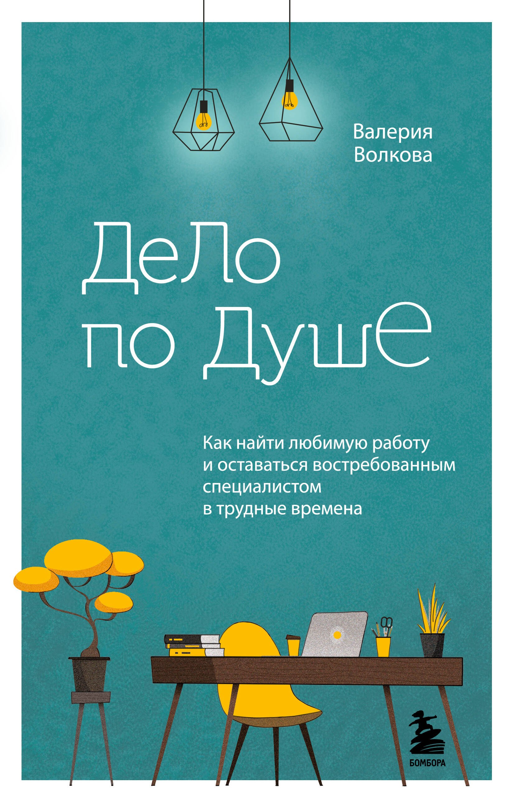 Дело по душе. Как найти любимую работу и оставаться востребованным специалистом в трудные времена
Дело по душе. Как найти любимую работу и оставаться востребованным специалистом в трудные времена