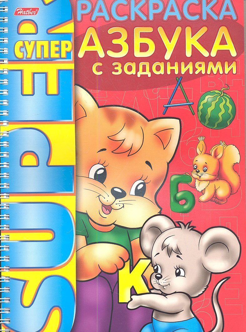 Книжка А4 Hatber/Хатбер Супер-Раскраска, 32л., спираль, Азбука с заданиями, 32Р4гр_06203(R03252)
Книжка А4 Hatber/Хатбер Супер-Раскраска, 32л., спираль, Азбука с заданиями, 32Р4гр_06203(R03252)