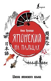 Японский на пальцах