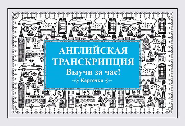 Английская транскрипция. Выучи за час! Карточки
Английская транскрипция. Выучи за час! Карточки
