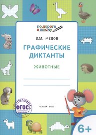 Графические диктанты 6+. Животные. ФГОС