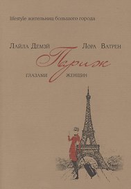 Париж глазами женщин