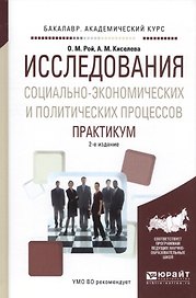 Исследования социально-экономических и политических процессов. Практикум