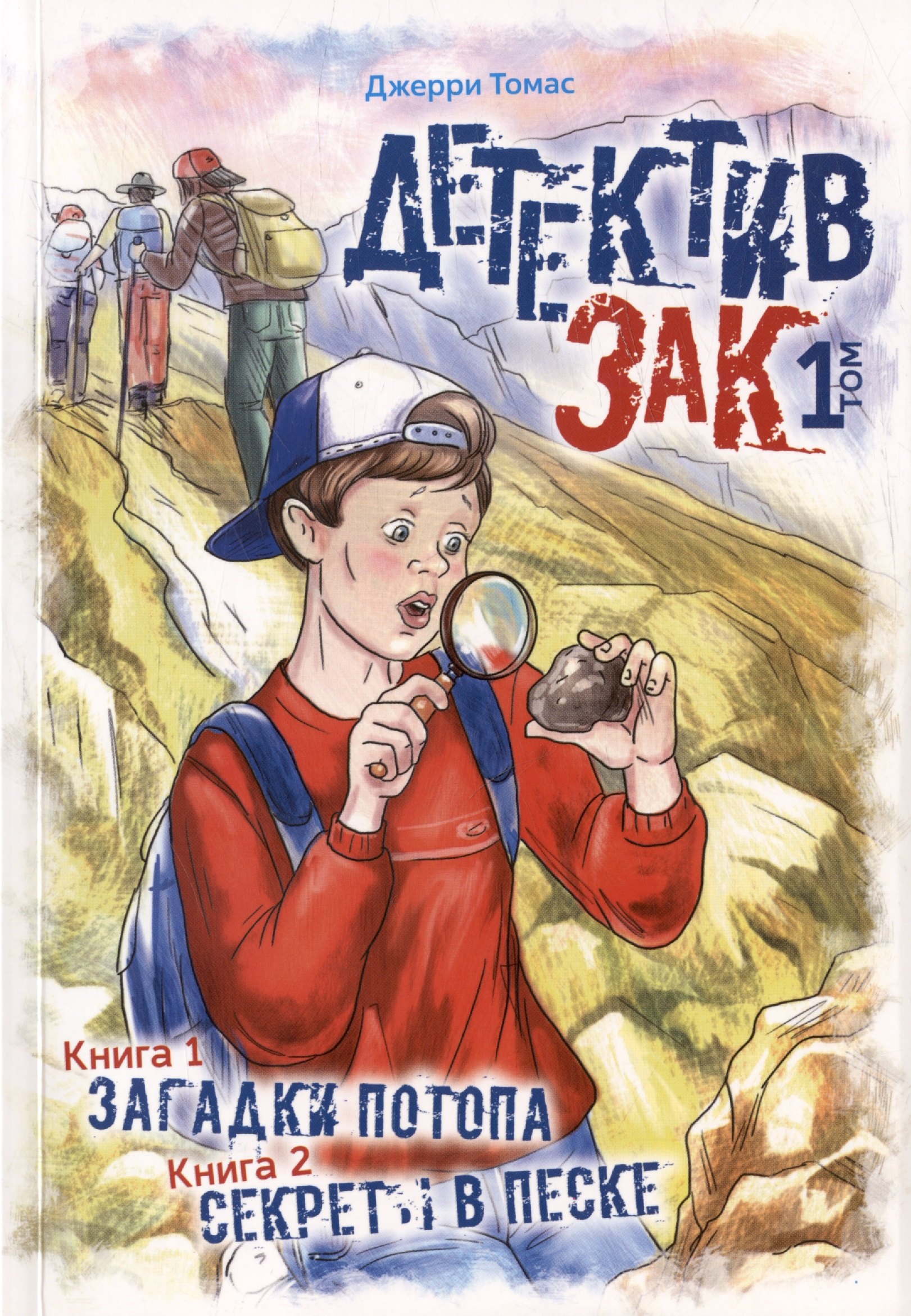 Детектив Зак. В пяти томах. Том 1: Книга 1. Загадки потопа. Книга 2. Секреты в песке
Детектив Зак. В пяти томах. Том 1: Книга 1. Загадки потопа. Книга 2. Секреты в песке