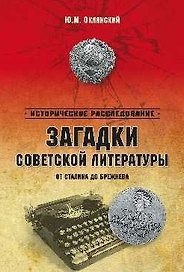 Загадки советской литературы. От Сталина до Брежнева