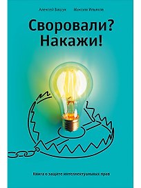 Своровали? Накажи! Книга о защите интеллектуальных прав
