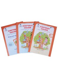 Азбучные сказки. 0 кл. Р/т в 2-х ч. + цветное приложение. Комплект. (ФГОС)