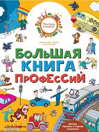 Большая книга профессий