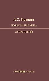 Повести Белкина. Дубровский