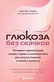 Глюкоза без скачков. Методика нормализации сахара в крови и снижения веса для запуска перемен в жизни к лучшему