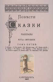 Повести сказки и рассказы Кота-Мурлыки Том 5.