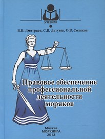 Правовое обеспечение профессиональной деятельности моряков: Учебник для студентов (курсантов) средних профес-ных учебных заведений водного транспорта.