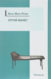Случай Жаннет. Психоанализ и исцеление девушки-истерички, перенесшей семь операций