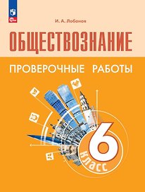 Обществознание. 6 класс. Проверочные работы. Учебное пособие