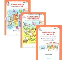 Математика со сказкой. Изучаем, рассуждаем, отвечаем. 0 класс. Рабочая тетрадь в 2-х частях + Разрезной материал (Комплект)