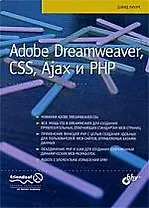 Adobe Dreamweaver, CSS, Ajax и PHP: Пер. с англ.