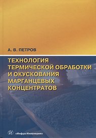 Технология термической обработки и окускования марганцевых концентратов