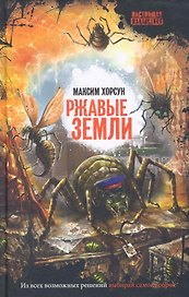 Ржавые земли : роман