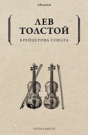 Крейцерова соната