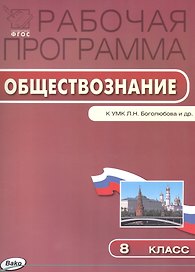 Обществознание. 8 класс. Рабочая программа к УМК Л.Н. Боголюбова и др.