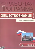 Обществознание. 8 класс. Рабочая программа к УМК Л.Н. Боголюбова и др.