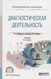 Диагностическая деятельность. Учебник для СПО