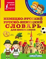 Немецко-русский. Русско-немецкий словарь для школьников