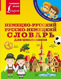 Немецко-русский. Русско-немецкий словарь для школьников