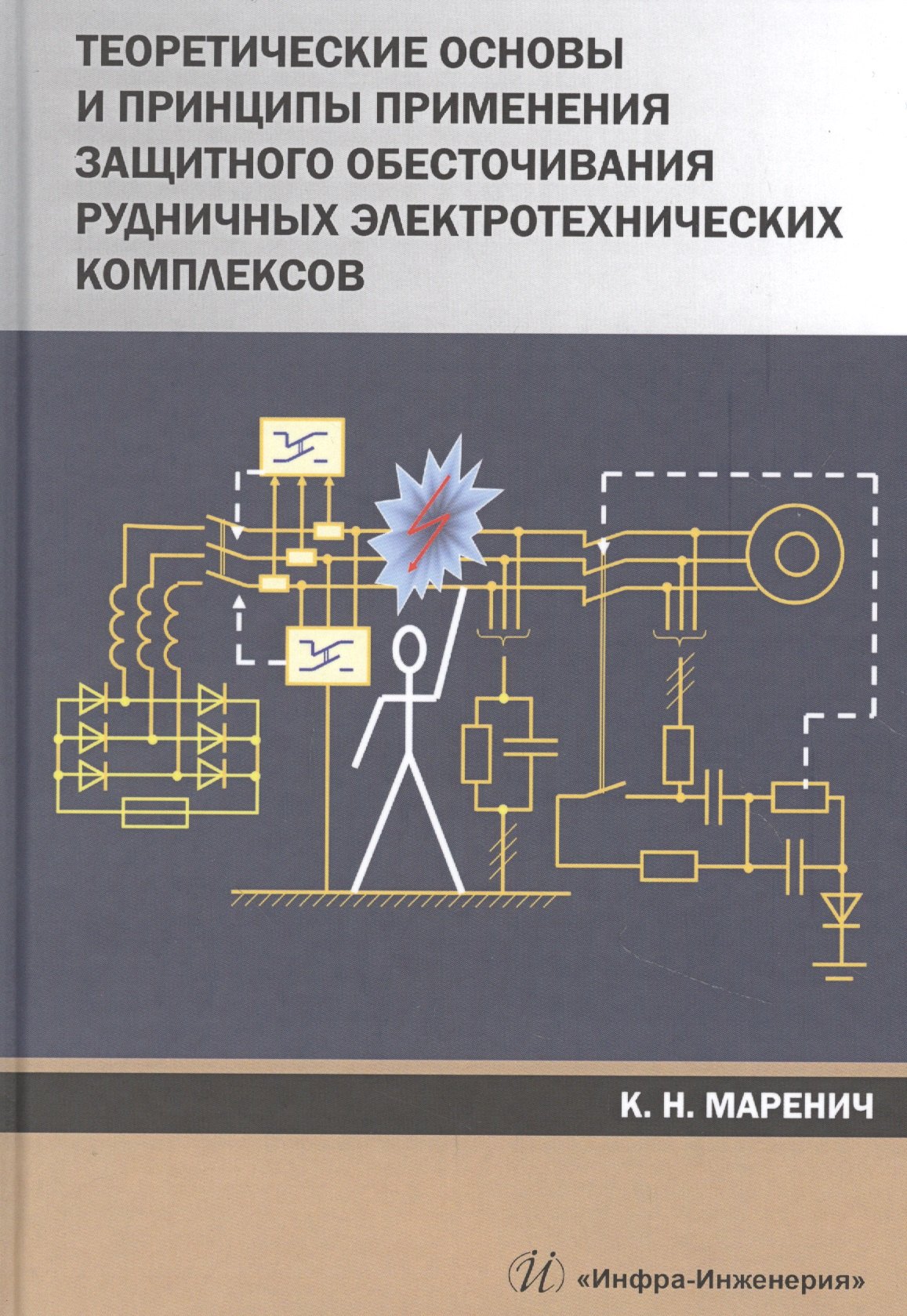 Теоретические основы и принципы применения защитного обесточивания рудничных электротехнических комплексов. Монография
Теоретические основы и принципы применения защитного обесточивания рудничных электротехнических комплексов. Монография