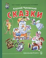 Сказки (КЧ ДошкПрогр) Чуковский