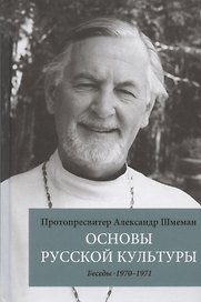 Основы русской культуры: Беседы. 1970-1971