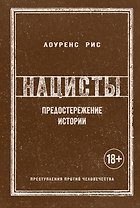 Нацисты. Предостережение истории