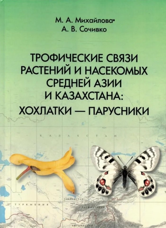 Трофические связи растений и насекомых Средней Азии и Казахстана: хохлатки – парусники
Трофические связи растений и насекомых Средней Азии и Казахстана: хохлатки – парусники