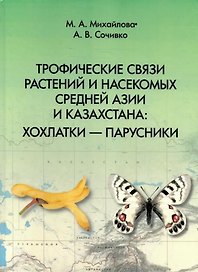 Трофические связи растений и насекомых Средней Азии и Казахстана: хохлатки – парусники