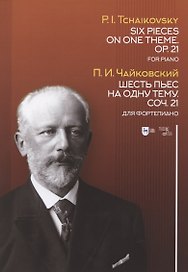 Шесть пьес на одну тему. Соч. 21. Для фортепиано: ноты.