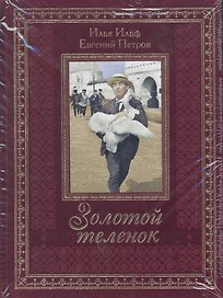 Золотой теленок