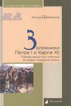 Заложники Петра I и Карла XII. Повседневный быт пленных во время Северной войны