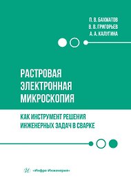 Растровая электронная микроскопия как инструмент решения инженерных задач в сварке