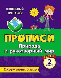 Тесты. Окружающий мир. 2 класс. Природа и рукотворный мир. Прописи