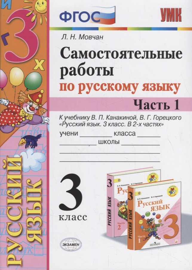 Самостоятельные работы по русскому языку. 3 класс. К учебнику В.П. Канакиной, В.Г. Горецкого "Русский язык. 3 класс." Часть 1
Самостоятельные работы по русскому языку. 3 класс. К учебнику В.П. Канакиной, В.Г. Горецкого "Русский язык. 3 класс." Часть 1
